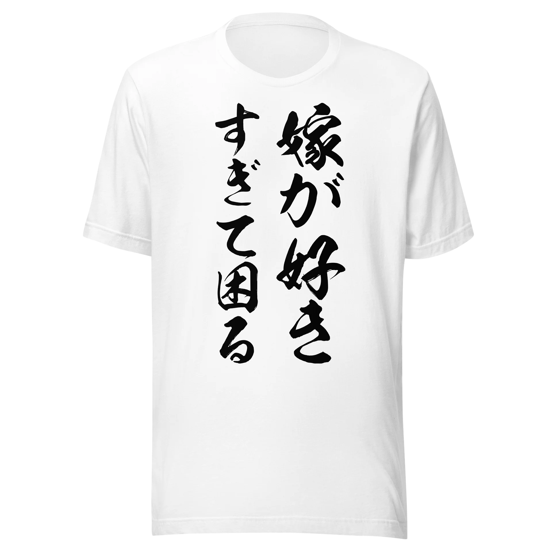 嫁が好きすぎて困る | 妻への溢れる愛を伝える筆文字メッセージグラフィック product image (3)