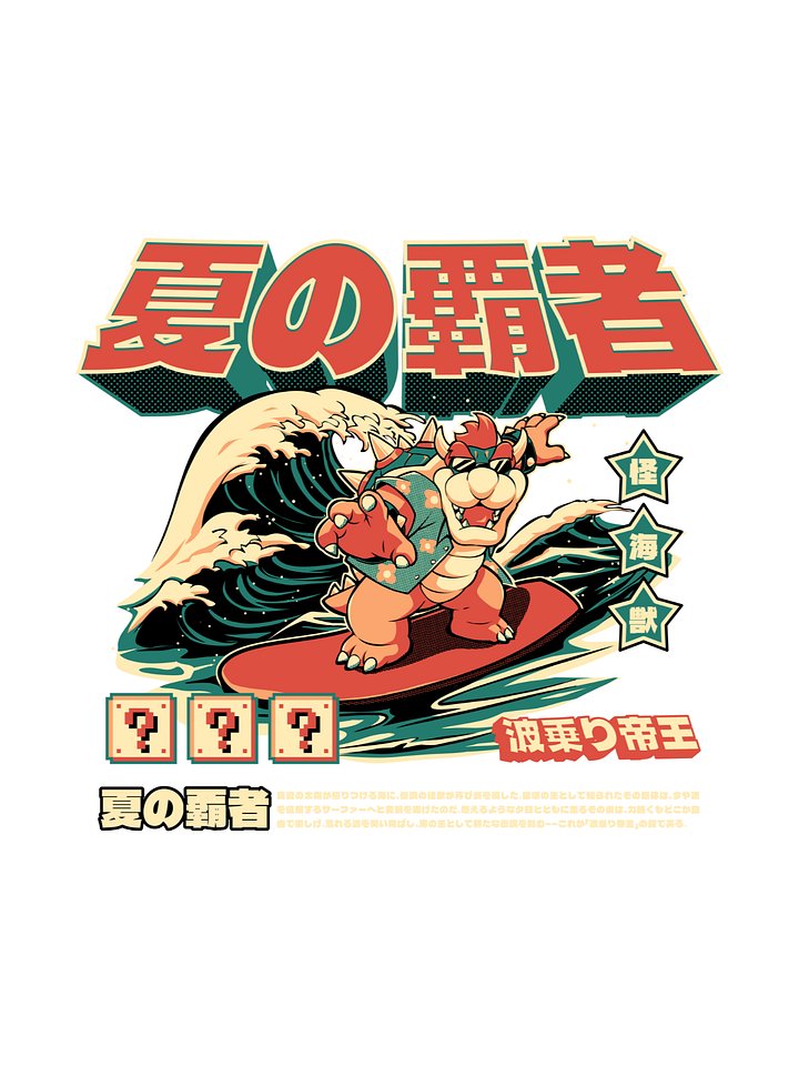 夏の覇者 – Wave Riding King Chibi Dragon Monster Japanese Retro Illustration Print product image (1)