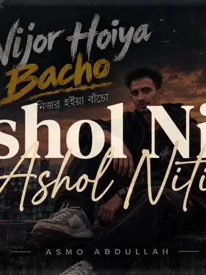 Nijor Hoiya Bacho - নিজর হইয়া বাঁচো | ASMO ABDULLAH 