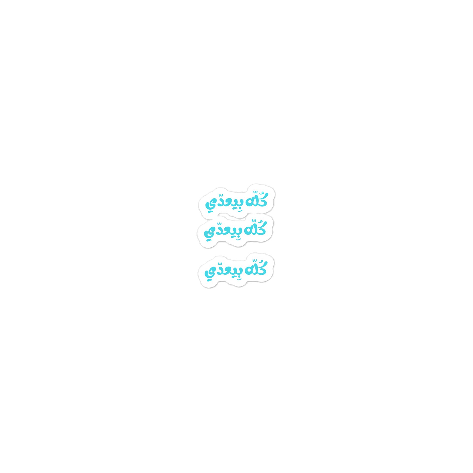 Inspiring Arabic Quote Sticker product image (3)