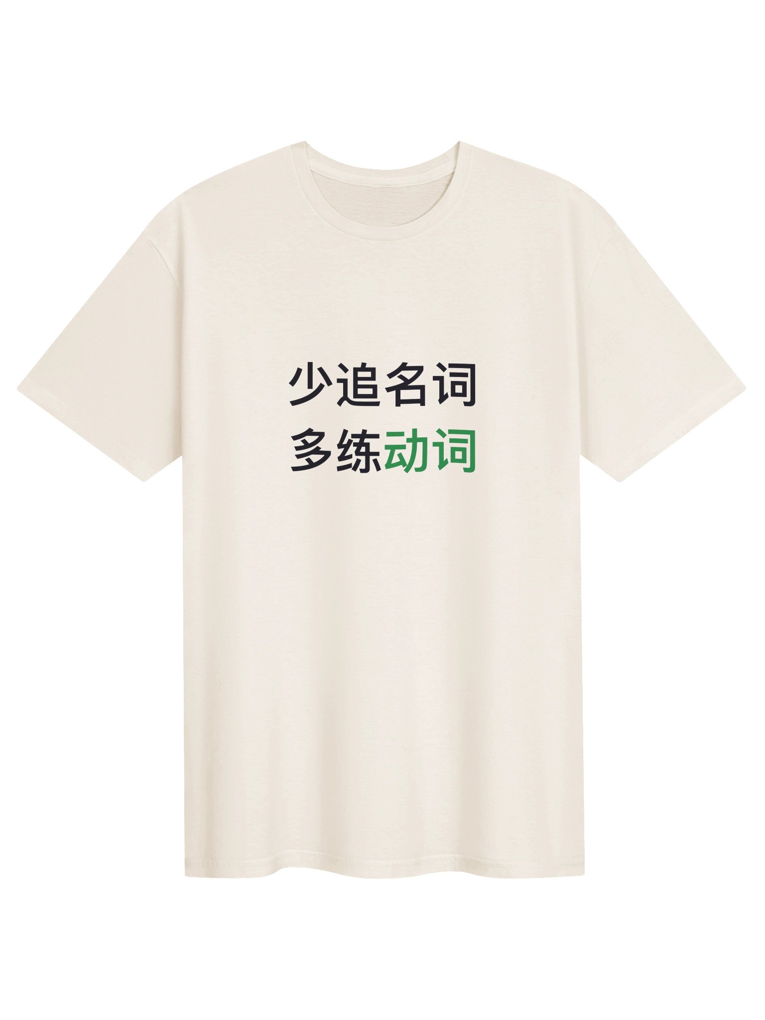 少追名词，多练动词 product image (1)