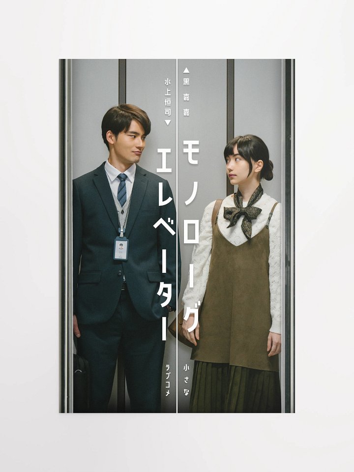『モノローグエレベーター』ポスター1 product image (1)