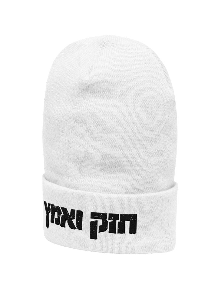 Chazak V'ematz Beanie product image (12)