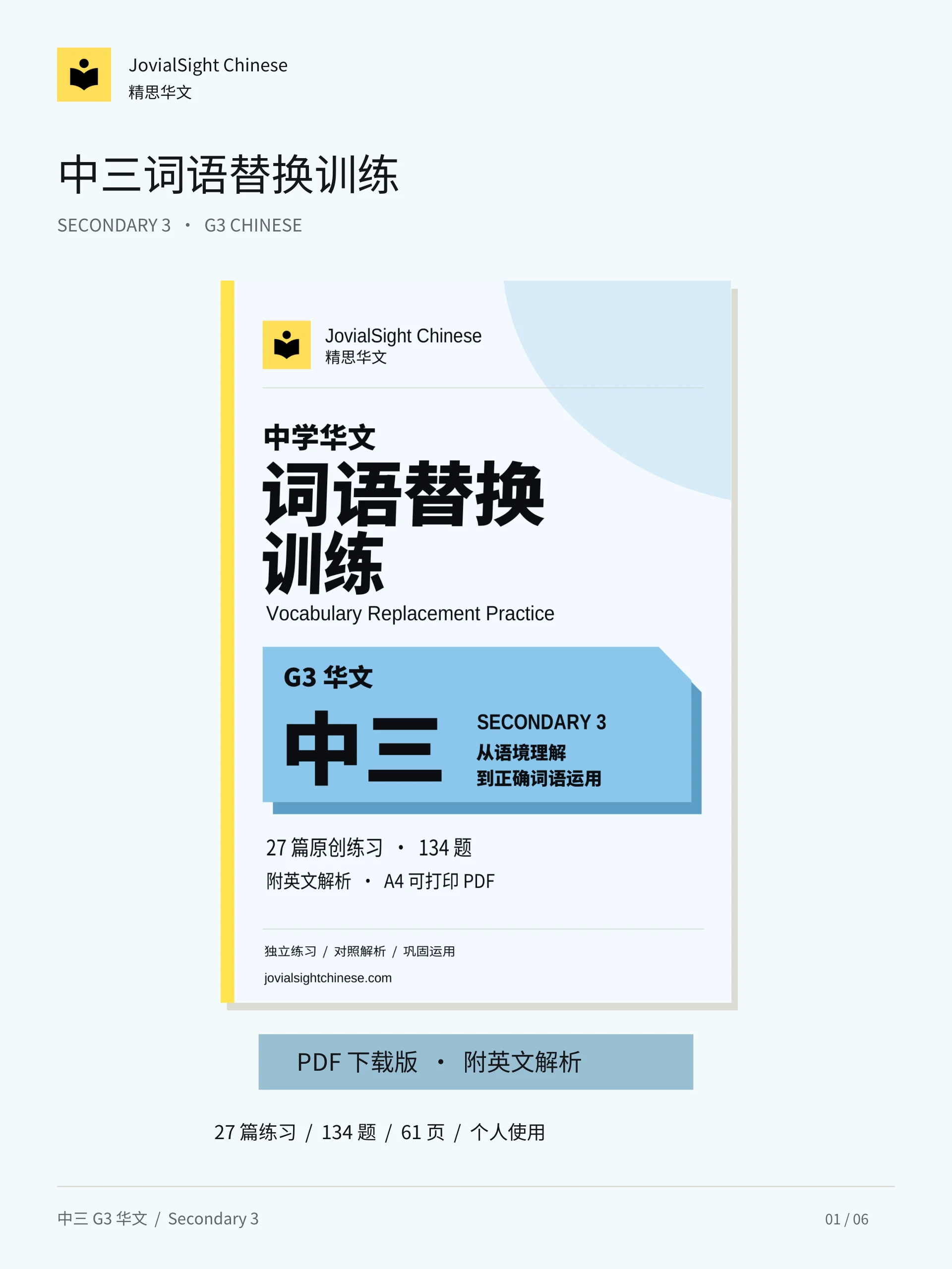 中三华文词语替换练习册｜Secondary 3 Chinese Vocabulary Replacement Practice product image (1)