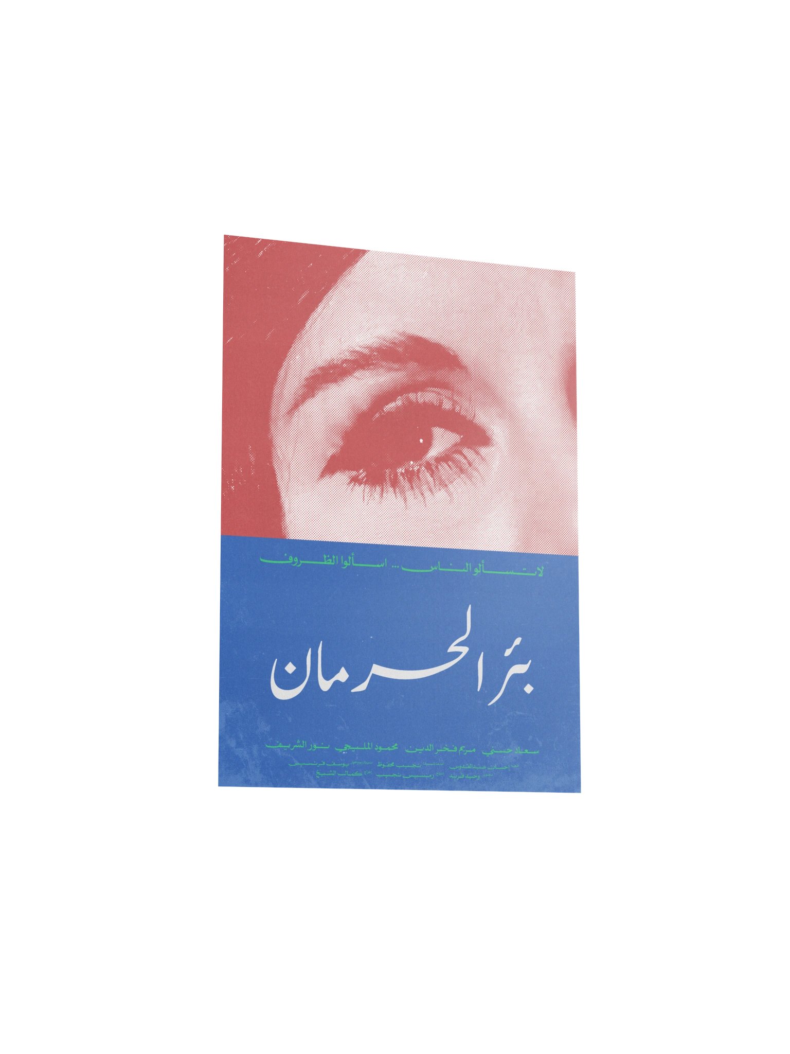 Beer El Herman بئر الحرمان product image (7)