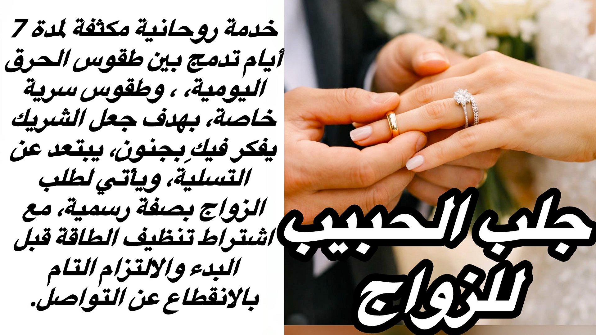 جلب الحبيب للزواج product image (1)