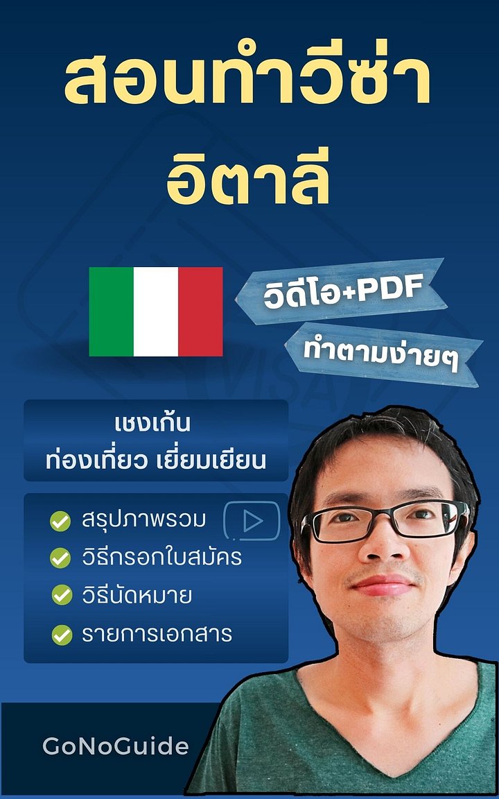 สอนทำวีซ่าอิตาลี (เชงเก้น) (~250 บาท) product image (1)