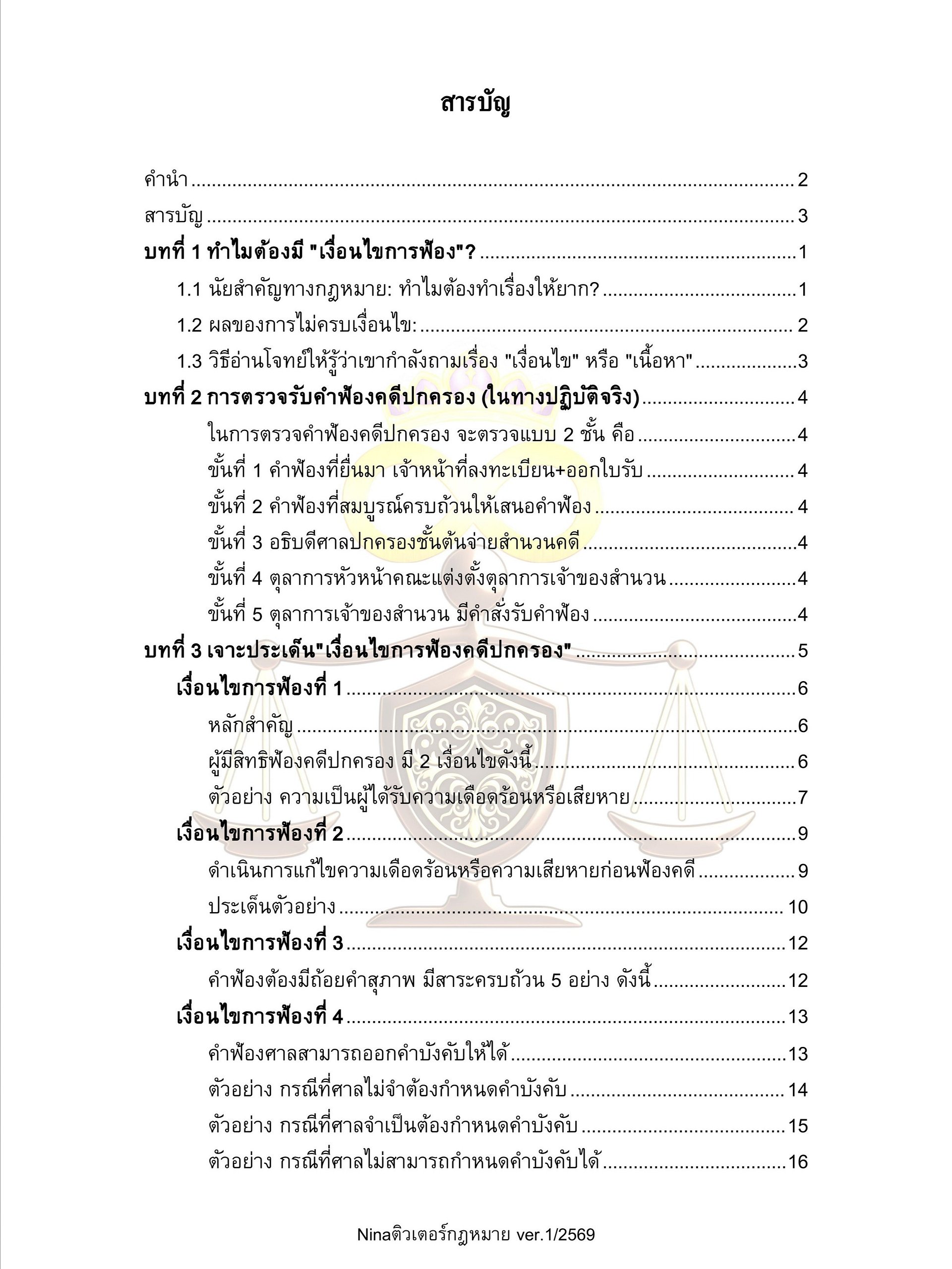 เจาะประเด็น เงื่อนไขการฟ้องคดีปกครอง (สอบพนักงานคดีปกครอง) product image (4)
