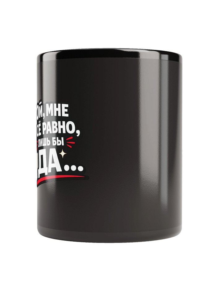 Кружка чёрная «Ой, мне всё равно, лишь бы ДА» | ODESSAMAMA product image (4)