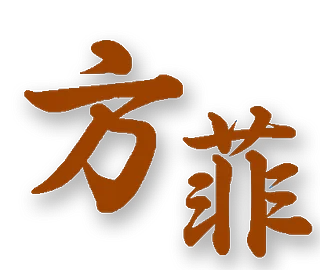 方菲