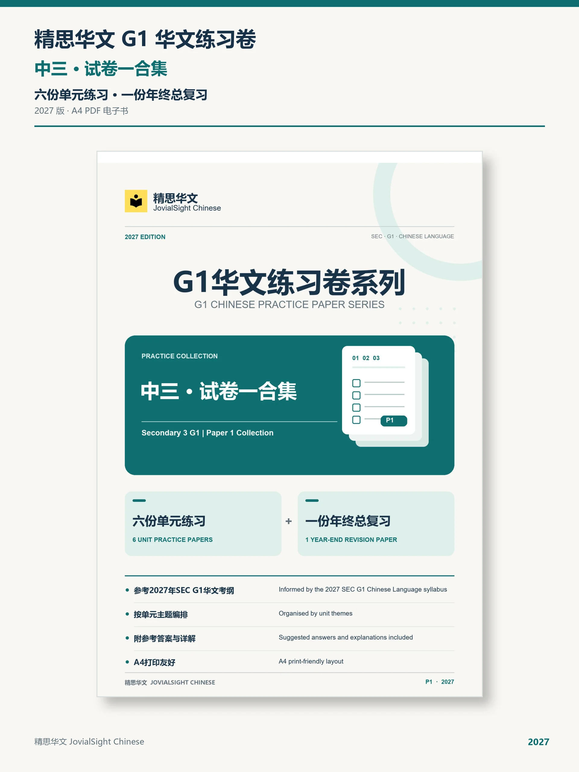中三 G1 华文试卷一练习合集｜Secondary 3 G1 Chinese Paper 1 Practice product image (1)
