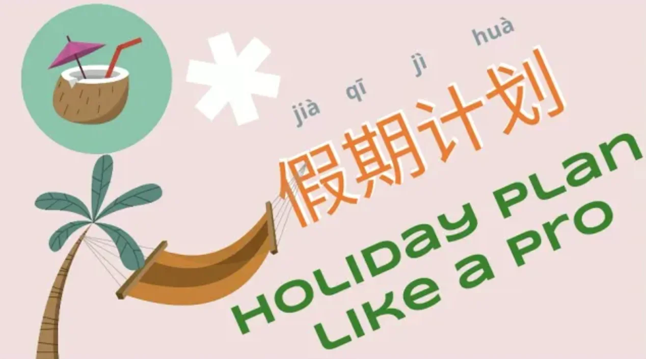 Holiday plan like a pro | 假期计划 product image (1)