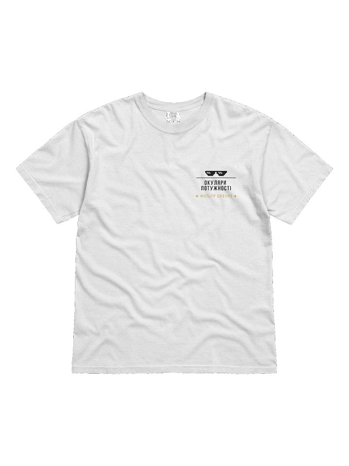 Футболка "Окуляри Потужності — Фільтр Брехні" product image (1)