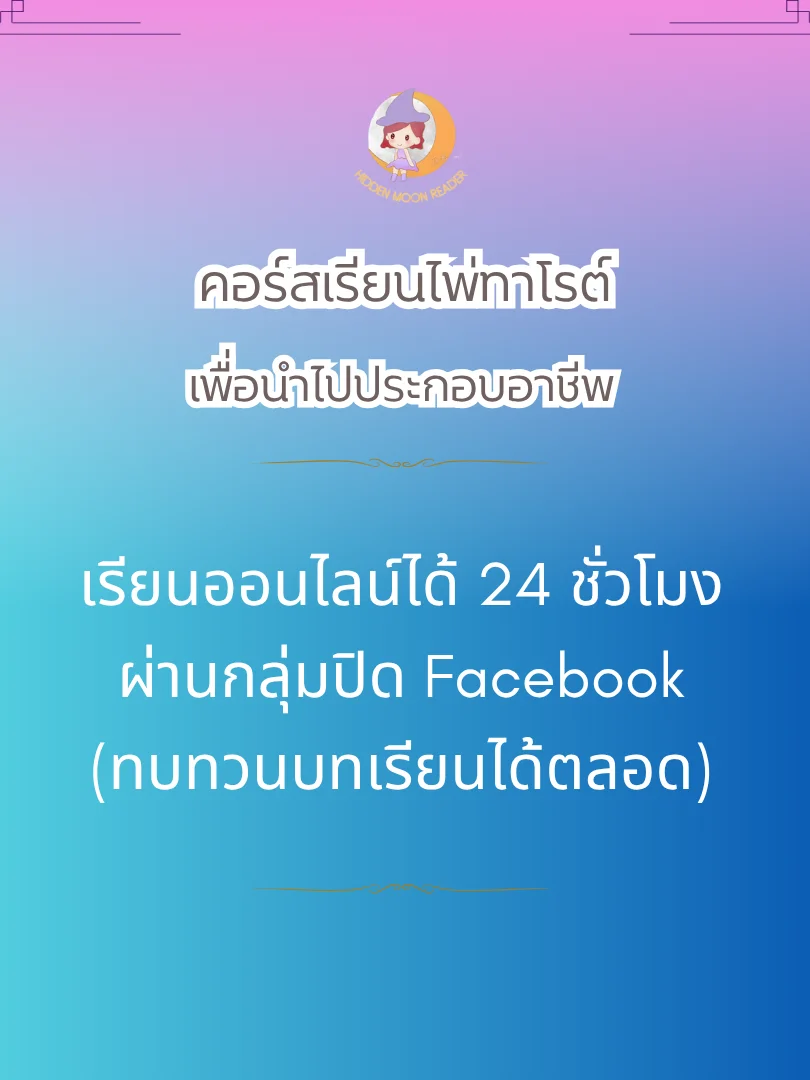 คอร์สเรียนไพ่ทาโรต์ product image (3)
