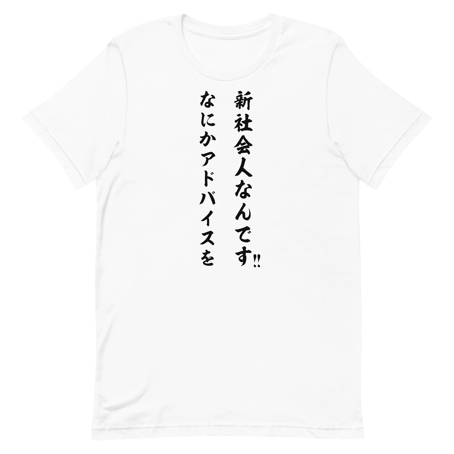 新社会人なんです なにかアドバイスを！！ | 謙虚な教えを乞う筆文字メッセージグラフィック product image (14)