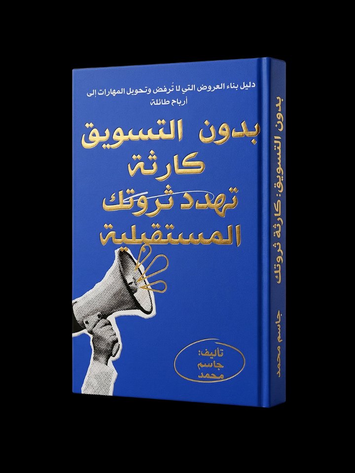 بدون التسويق كارثة تهدد ثروتك product image (1)