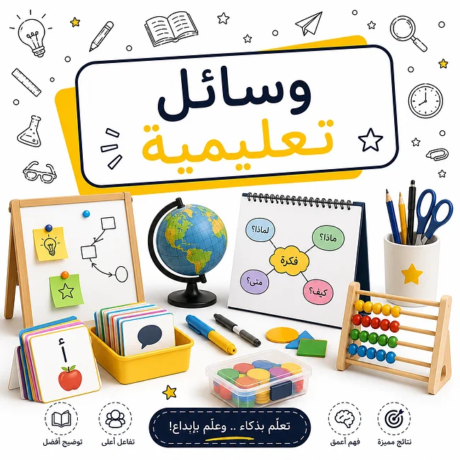 وسائل تعليمية