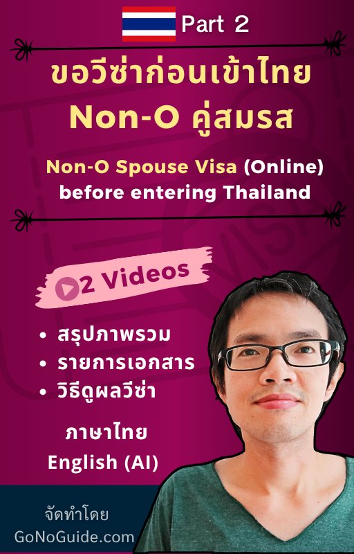 คู่มืออยู่ไทยยาว: วีซ่าคู่สมรสและวีซ่าเกษียณ (Thailand Long-Term Stay Visa Guide: Marriage & Retirement Options) product image (3)