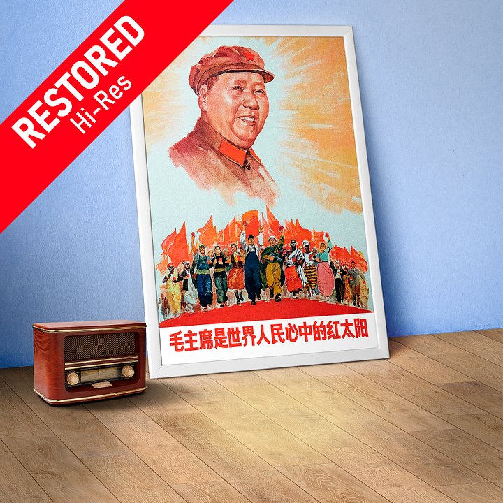 China, Mao Zedong, 1960s [REPLICA, RESTORED] — retro vintage propaganda poster product image (1)