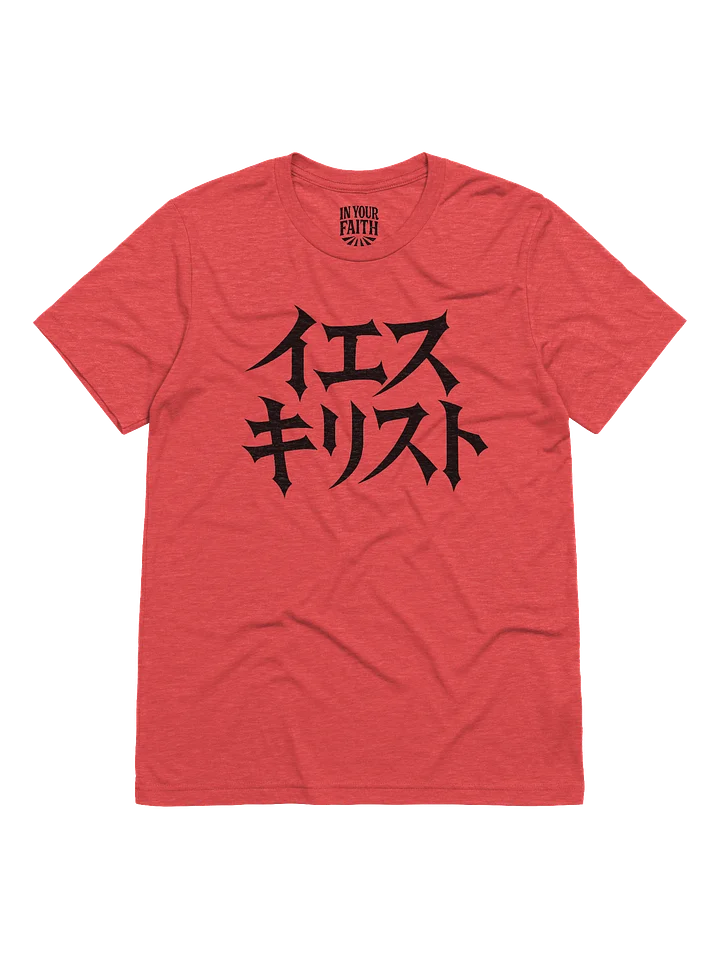 Jesus in Japanese T-Shirt product image (1)