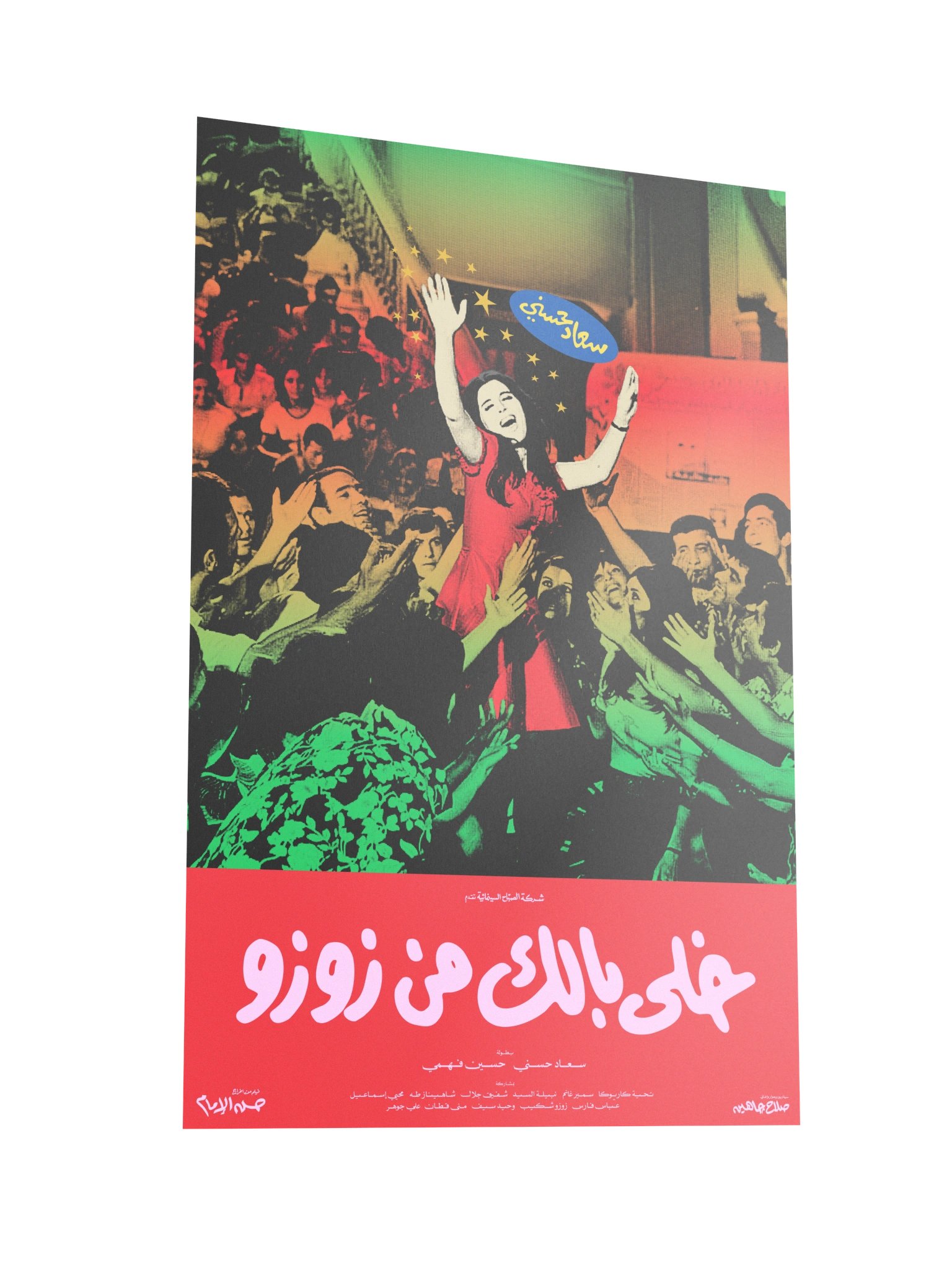 Watch Out for ZouZou خلي بالك من زوزو product image (4)