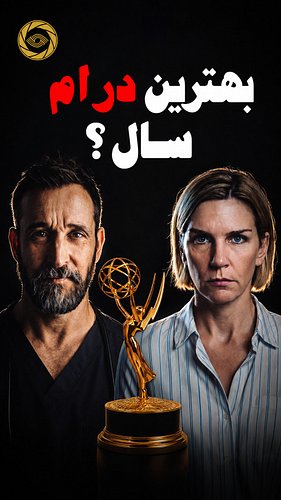هشت سریال، هشت دنیای کاملاً متفاوت و فقط یک جایزه. بدون اسپویل، نامزدهای بهترین درام امی ۲۰۲۶ رو با نقاط قوت، ضعف و یک حقیقت ...