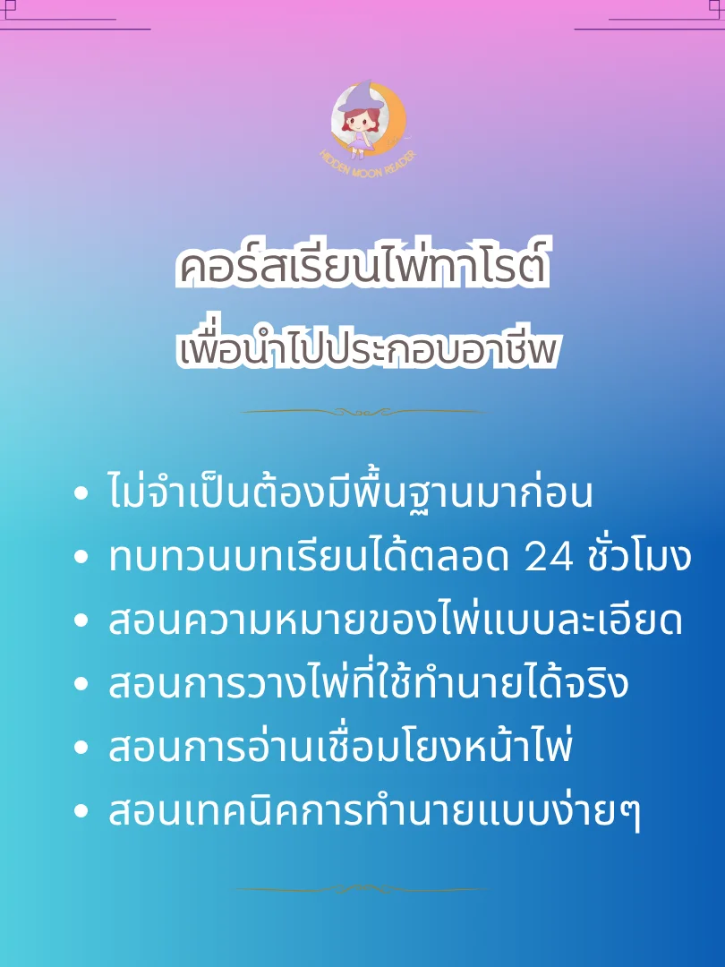 คอร์สเรียนไพ่ทาโรต์ product image (2)