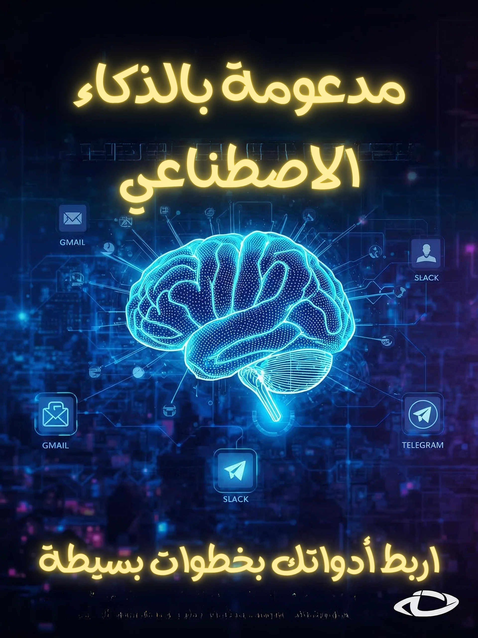 مكتبة الأتمتة الذكية الكاملة لرواد الأعمال والمسوقين product image (4)