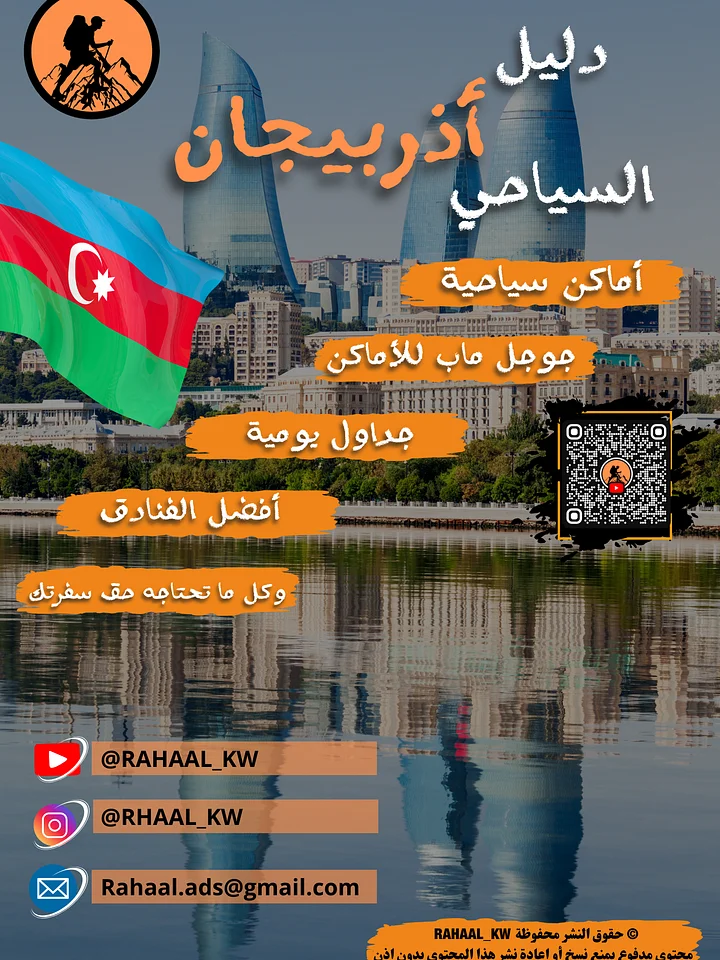🇦🇿 دليل أذربيجان السياحي | باكو، قوبا، غابالا product image (1)