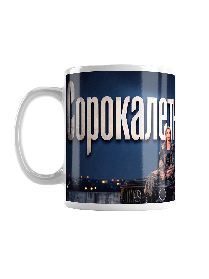 Sorokaletnie Ceramic Mug product image (1)