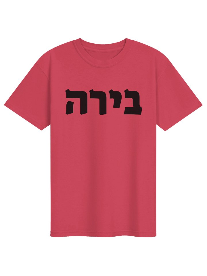 Beer in Hebrew Tee product image (1)