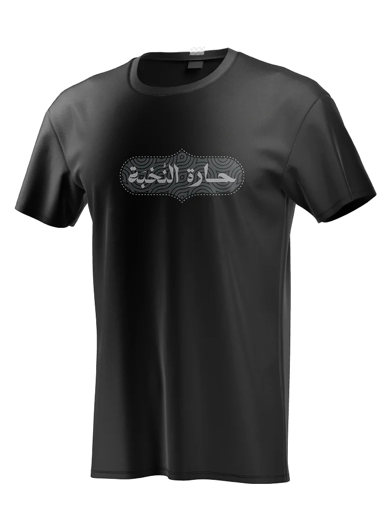 شعار حارة النّخبة [ملف] product image (2)