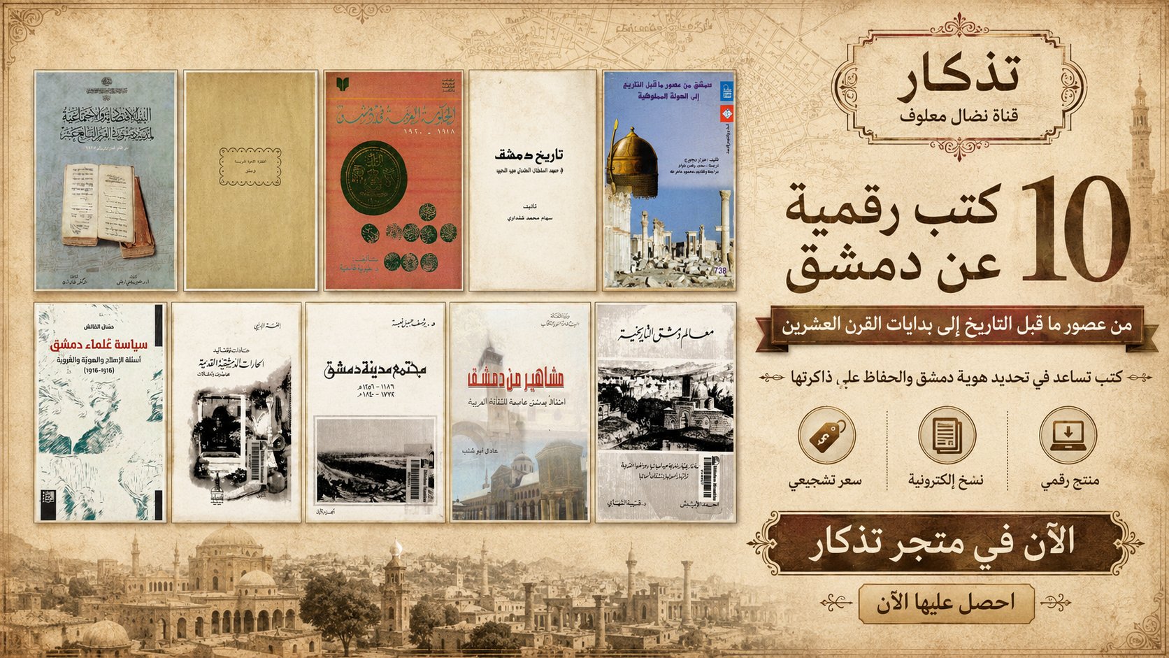 مكتبة دمشق 10 كتب نادرة عن مدينة دمشق product image (1)