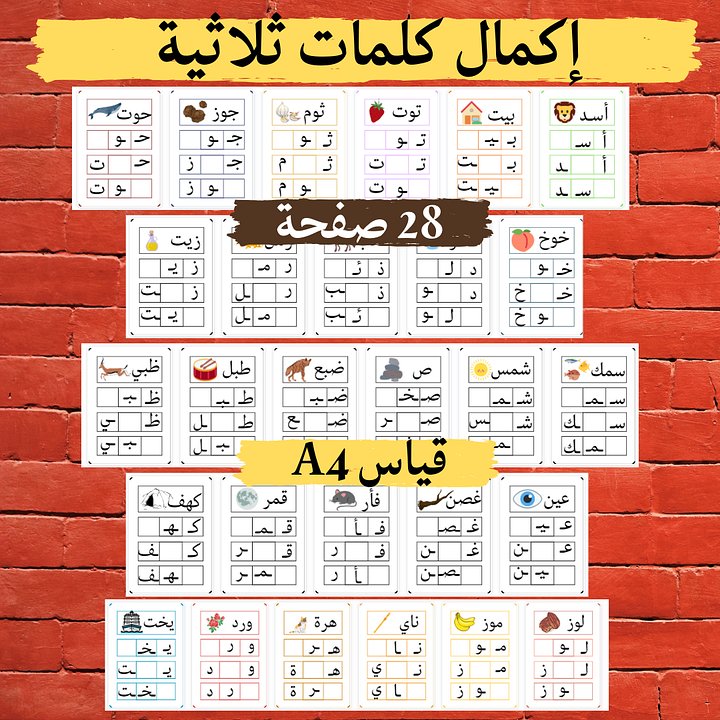 كلمات ثلاثية | إكمال حروف | 28 بطاقة pdf product image (1)
