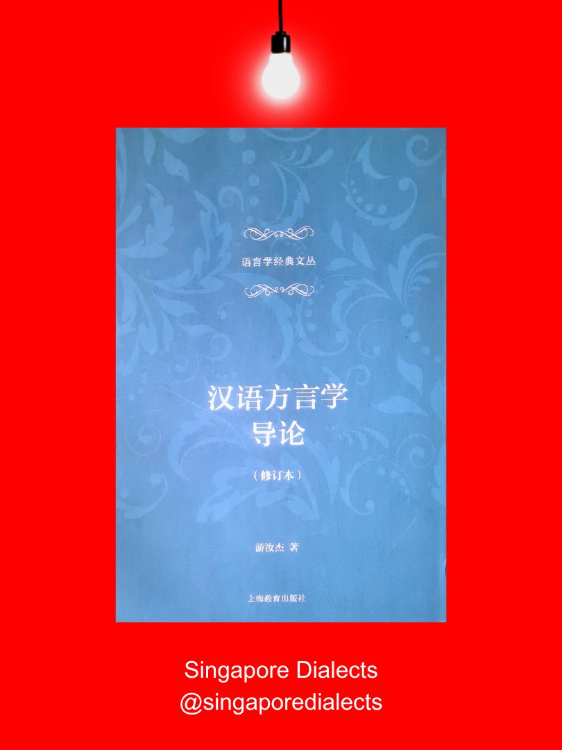 Guide to Chinese Dialectology 汉语方言学导论 [Second-Hand] product image (1)