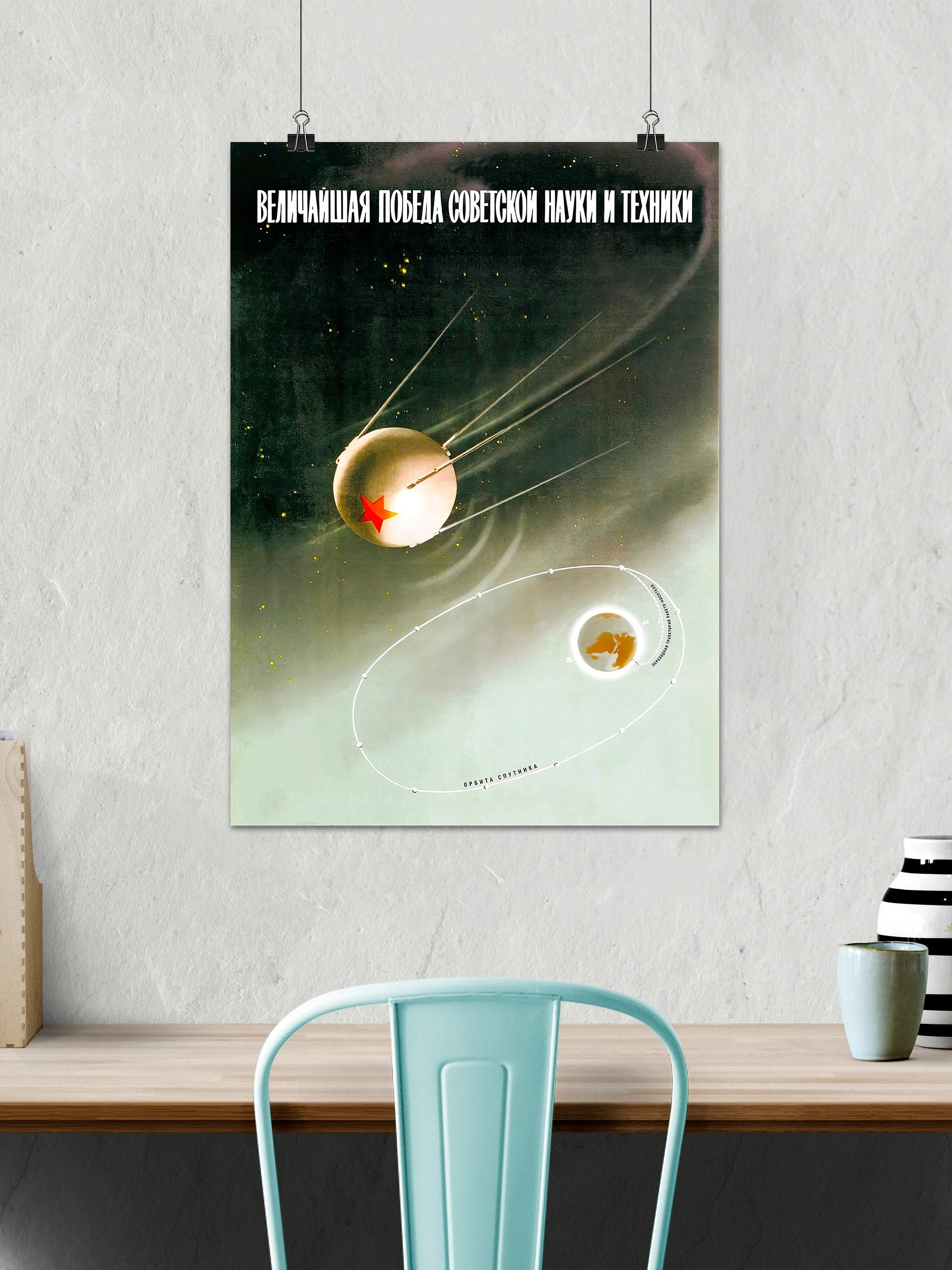 Sputnik, USSR 1957 — Soviet vintage space art poster, soviet poster, propaganda poster, soviet retro space, space wall art product image (2)