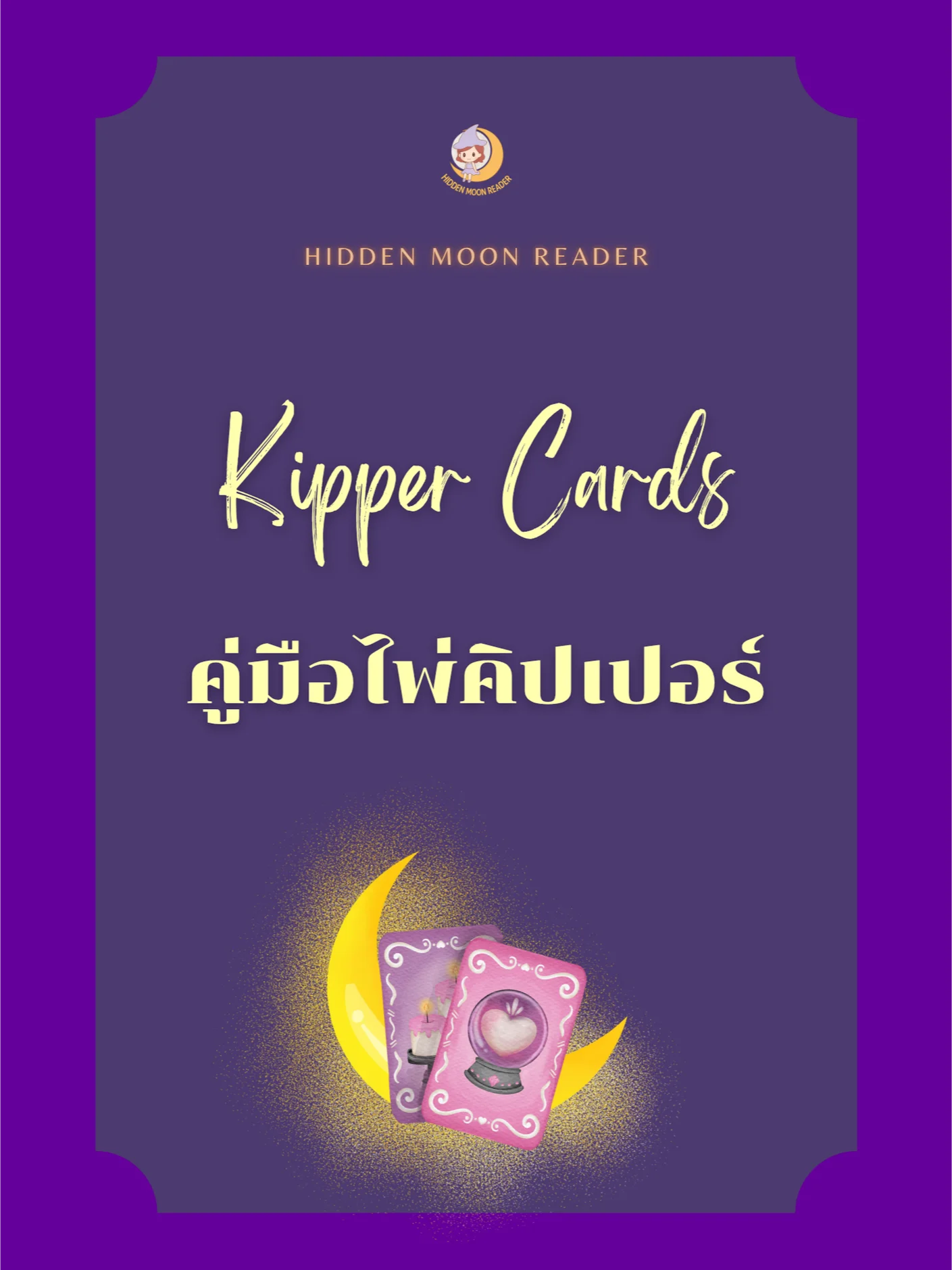 E-Book คู่มือไพ่คิปเปอร์ product image (1)