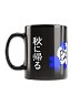 秋に帰る Return to Autumn Mug (Blue Edition)