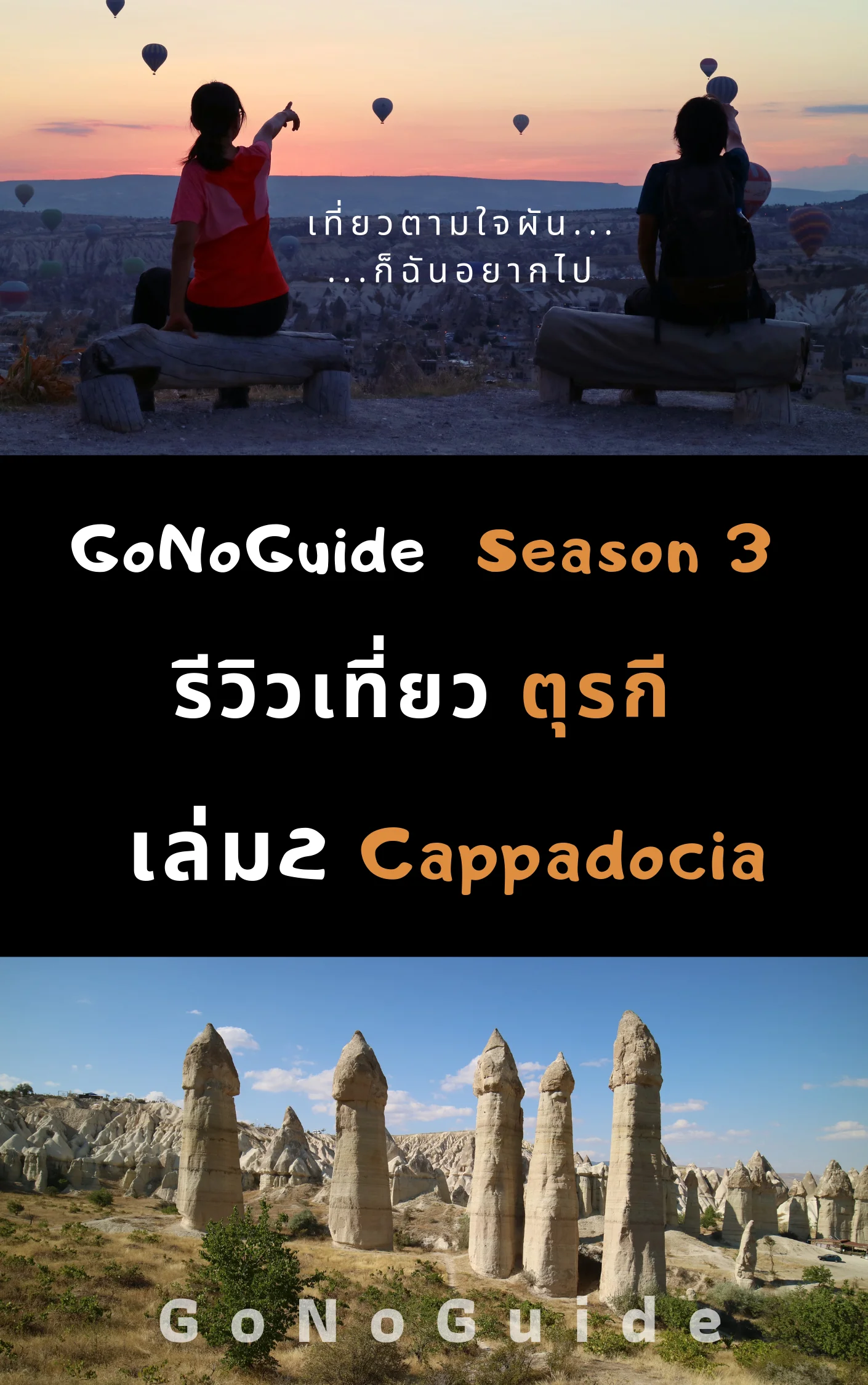 รีวิวเที่ยวตุรกี เล่ม2 Goreme (~100 บาท) product image (1)