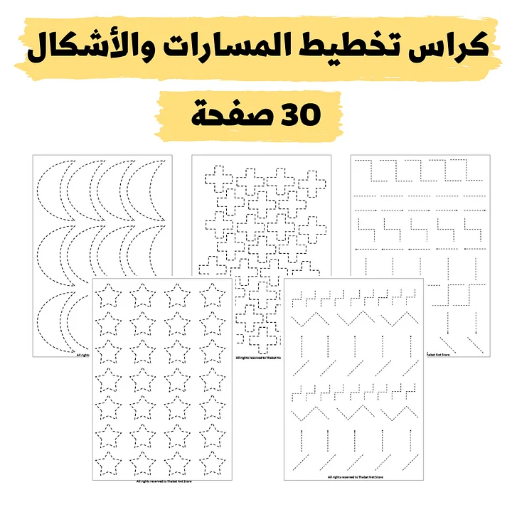 Booklet tracing shapes 30 pages | كراسة تخطيط الخطوط والأشكال 30 صفحة - pdf product image (1)