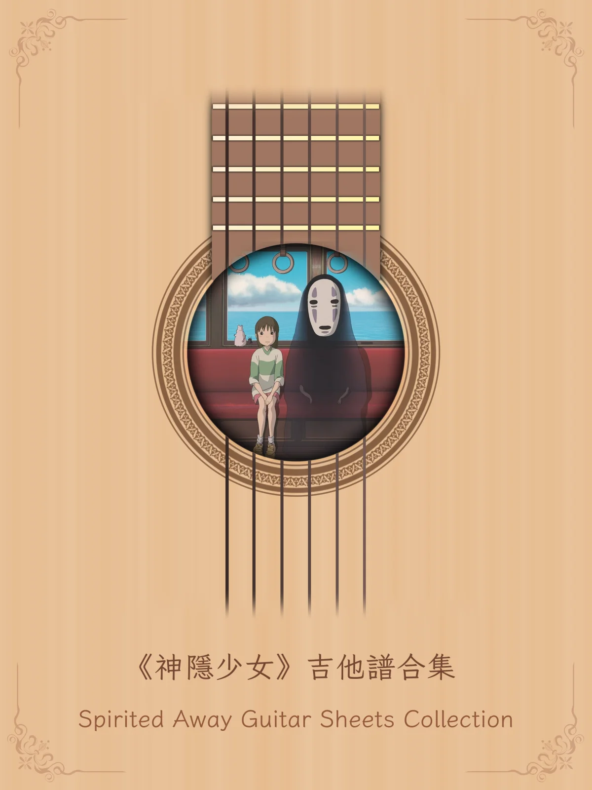 《神隱少女》吉他譜合集 / Spirited Away - Guitar Sheets Collection [PDF+MP3] product image (1)