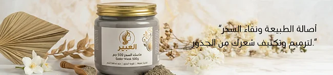السدر الطبيعي