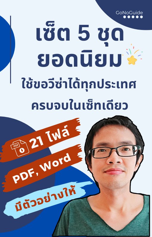 เซ็ทเหมา 5 ชุดยอดนิยม ใช้ขอวีซ่าได้ทุกประเทศ (ปกติ 700 เหลือ ~550 บาท) product image (1)