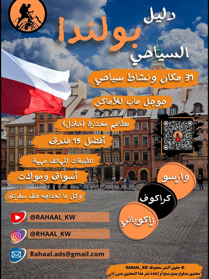 دليل بولندا السياحي | وارسو - كراكوف - زاكوباني 🇵🇱 product image (1)