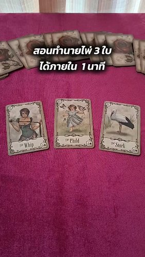อ่านไพ่ 3 ใบได้ ภายใน 1 นาที #ไพ่เลอนอร์มองด์ #lenormand #สอนดูดวง #สอนไพ่เลอนอร์มองด์ #มือใหม่