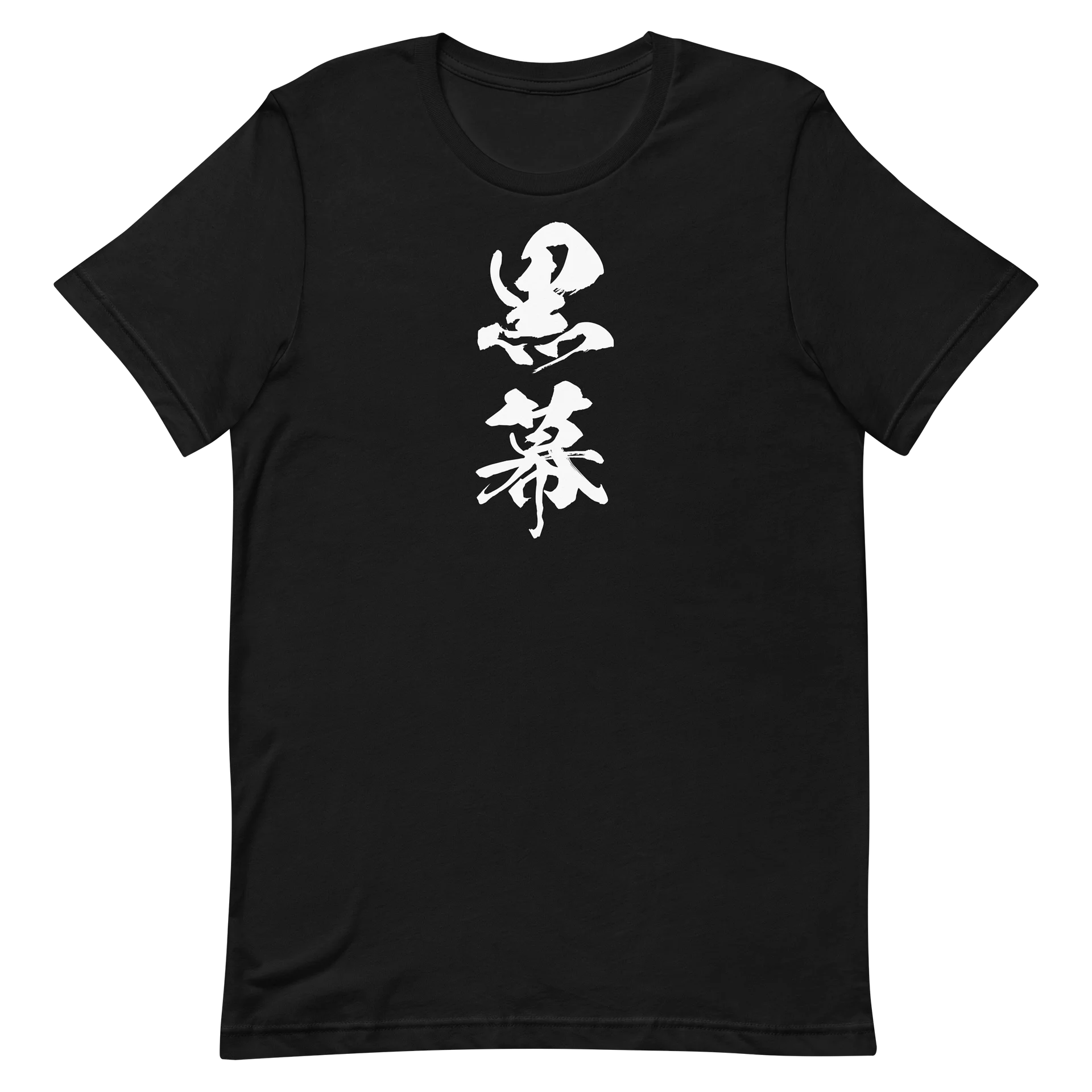 黒幕 product image (6)