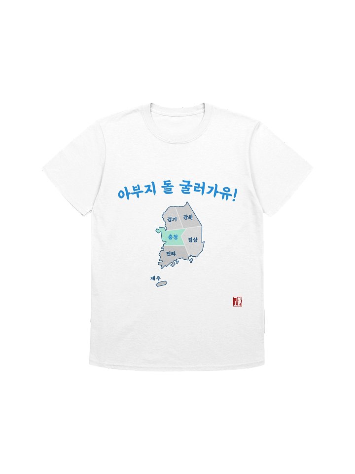 충청도 Dialect Shirt product image (2)