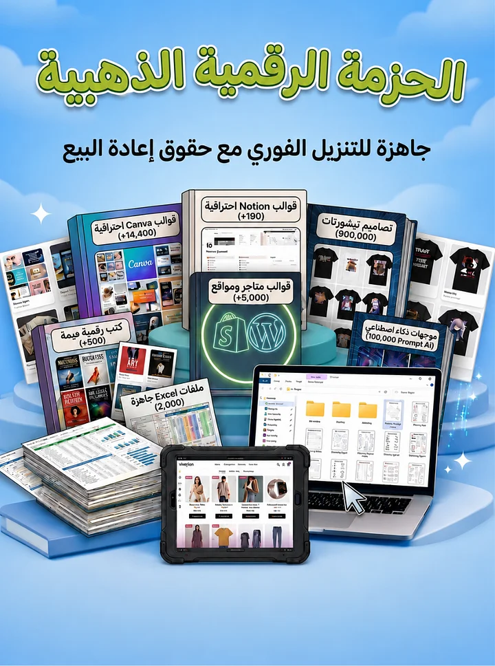 أقوى حزمة منتجات رقمية جاهزة للبيع مع حقوق إعادة البيع product image (1)
