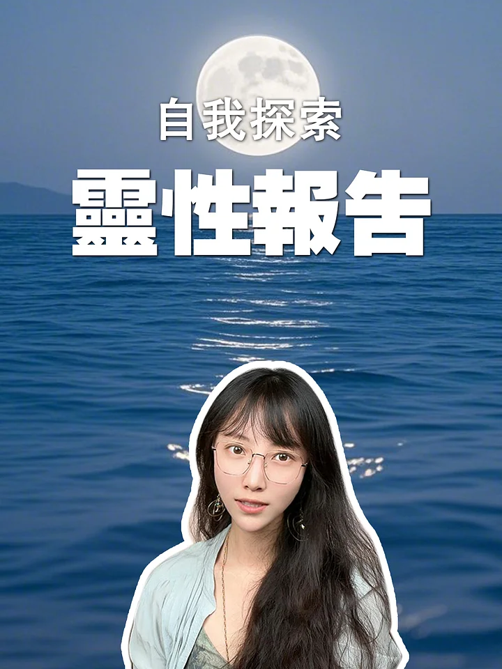 【自我探索】靈性報告 product image (1)