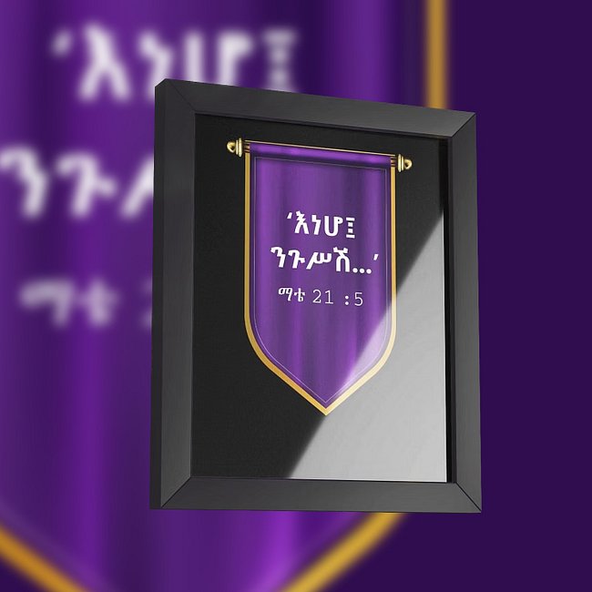 Behold Your King • እነሆ ንጉስሽ